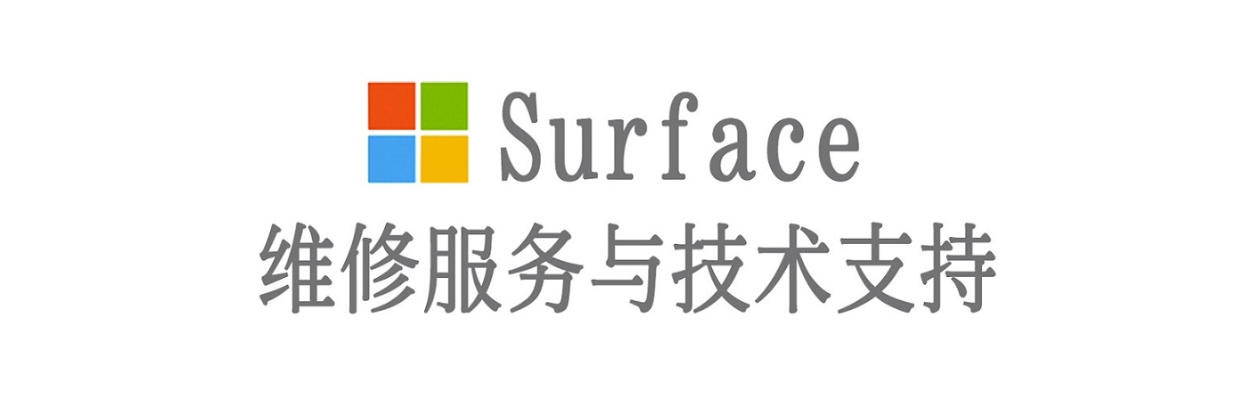略阳surface产品维修服务中心
