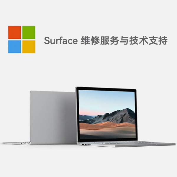 略阳surface产品维修服务电话